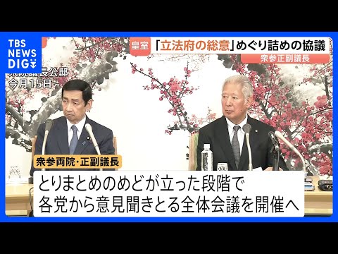 皇族数の確保策めぐる「立法府の総意」とりまとめへ詰めの協議　衆参両院の副議長が議長公邸で実施　めどが立てば全体会議を開… サムネイル