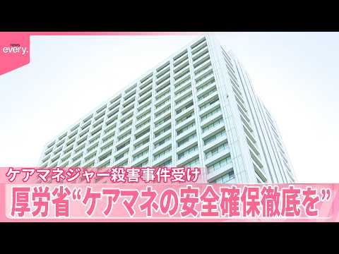 【“ケアマネ”殺害事件受け】厚生労働省、ケアマネジャーの安全確保の徹底など通知 サムネイル