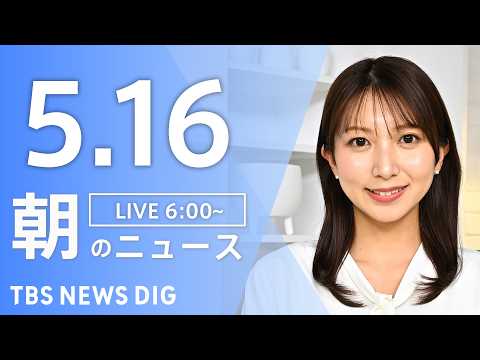 【LIVE】朝のニュース（Japan News Digest Live）最新情報など｜TBS NEWS DIG（5月1… サムネイル