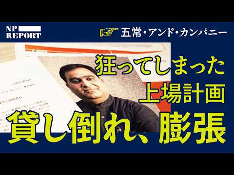 貸し倒れ、膨張。五常・アンド・カンパニーの狂ってしまった上場計画。インド子会社とのすれ違い（慎泰俊／SATYA／マイク… サムネイル
