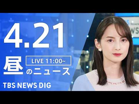 【LIVE】昼のニュース（Japan News Digest Live）最新情報など（4月21日）｜TBS NEWS… サムネイル