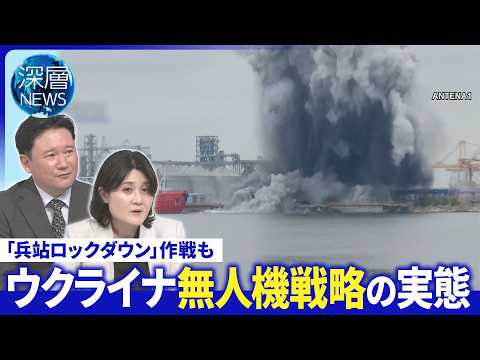 新型続々と…現代戦を変えた無人機▽“無人機被害”周辺国で相次ぐ▽プーチン氏欧州との仲介役指名【深層NEWS】6月12日… サムネイル