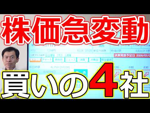 【上方修正発表➡買い!】決算で未来が変わる 株価が急変動する4社