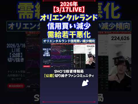 【3/17LIVE】オリエンタルランド信用買い減少需給若干悪化 日経平均株価 投資