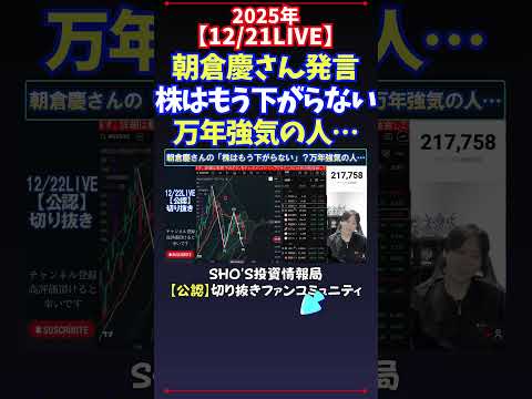 【12/21LIVE】朝倉慶さん発言株はもう下がらない万年強気の人… 日経平均株価 投資 サムネイル