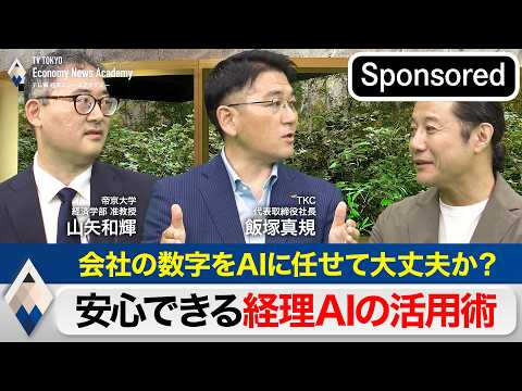 会社の数字をAIに任せて大丈夫か？～安心できる経理AIの活用術！～【Sponsored】【テレ東経済ニュースアカデミー】