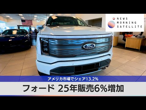 フォード 25年販売6％増加　アメリカ市場でシェア13.2％【モーサテ】