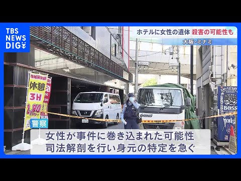 「殺害されている可能性がある」男性が警察に申告　ホテルに20代女性とみられる遺体　事件に巻き込まれた可能性も　大阪・ミ… サムネイル