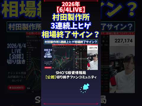 【6/4LIVE】村田製作所3連続上ヒゲ相場終了サイン？ 日経平均株価 投資 サムネイル