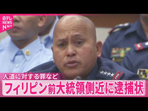 【国際刑事裁判所】元フィリピン国家警察長官・デラロサ上院議員に逮捕状  ドゥテルテ前大統領の側近 サムネイル