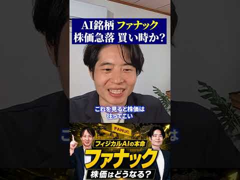 AI銘柄 ファナック 株価急落 買い時か?
