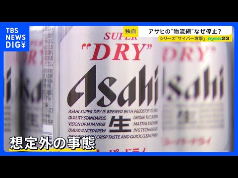 「アサヒ」サイバー攻撃被害の実態　巨大な物流網が停止で看板商品も“在庫切れ”の影　完全復旧で“反転攻勢”は？【シリーズ… サムネイル