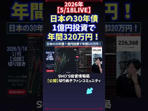 【5/18LIVE】日本の30年債1億円投資で年間320万円！ 日経平均株価 投資 サムネイル