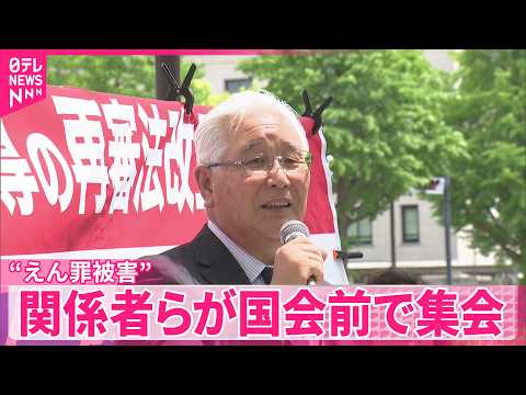 【再審制度見直し】「検察の抗告全面禁止を」“えん罪被害”関係者らが国会前で集会 サムネイル