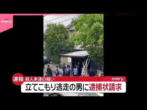 【速報】立てこもり逃走の男に殺人未遂疑いで逮捕状  防カメに裏口から逃走する様子  東京・福生市 サムネイル