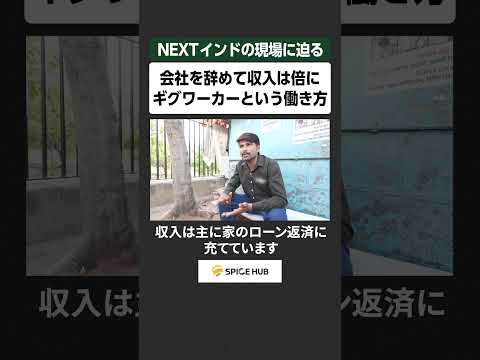 NEXTインドの現場に迫る、会社を辞めて収入は倍に ギグワーカーという働き方 サムネイル
