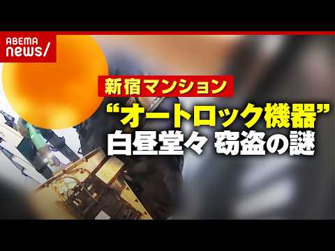 【手際良すぎ】防カメが捉えた“作業着の男”わずか12分の犯行…新宿マンション「オートロック機器」窃盗の狙いを分析｜AB…