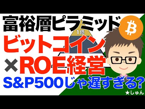 富裕層ピラミッド！ビットコイン（BTC）✖️ROE経営！〜S&P500じゃスピードが遅すぎる！ サムネイル
