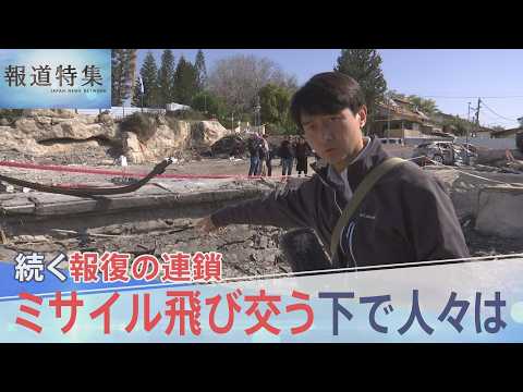 イラン攻撃で続く報復の連鎖　ミサイル飛び交う下で失われる命　現地で何が？緊迫のイスラエルを取材【報道特集】｜TBS N… サムネイル