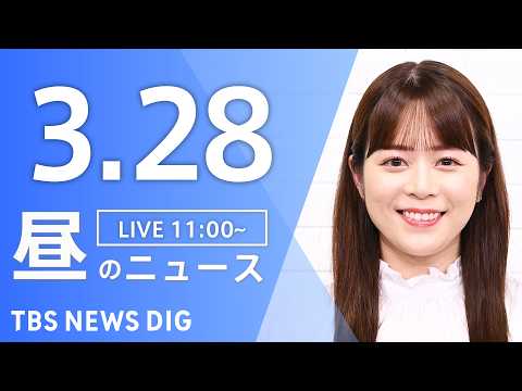 【LIVE】昼のニュース（Japan News Digest Live）最新情報など（3月28日）｜TBS NEWS…