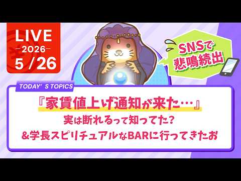『家賃値上げ通知が来た…』SNSで悲鳴続出｜実は断れるって知ってた？&学長スピリチュアルなBARに行ってきたお【5月2… サムネイル