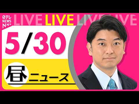 【昼ニュースライブ】最新ニュースと生活情報（5月30日） ──THE LATEST NEWS SUMMARY（日テレN…