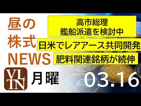 高市総理、艦船派遣を検討中。日米でレアアース共同開発。肥料関連銘柄が続伸。2026年３月１６日（月）～明日上がる株最新…