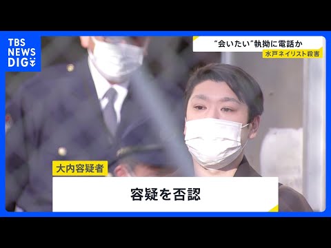「会いたい」逮捕された元交際相手の男が執拗に電話か　茨城・水戸ネイリスト殺人事件　｜TBS NEWS DIG サムネイル