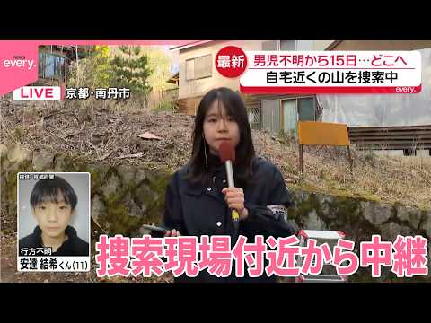 【中継】小6男児不明から15日…どこへ  自宅近くの山を捜索 サムネイル