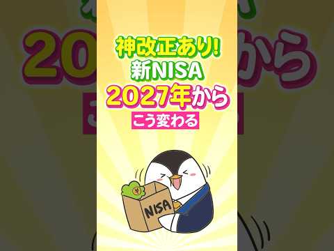 【神改正あり】新NISA、2027年からこう変わる！ サムネイル
