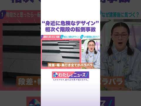 “身近に危険なデザイン”相次ぐ階段の転倒事故 わたしとニュース Shorts サムネイル