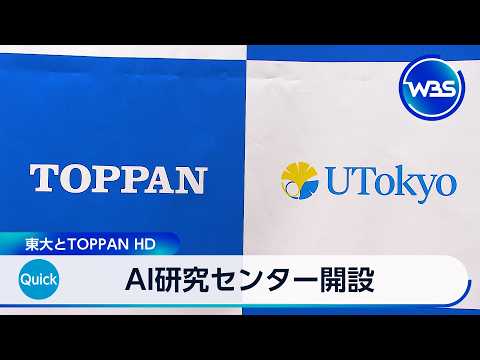 AI研究センター開設 東大とTOPPANHD【WBS】 サムネイル