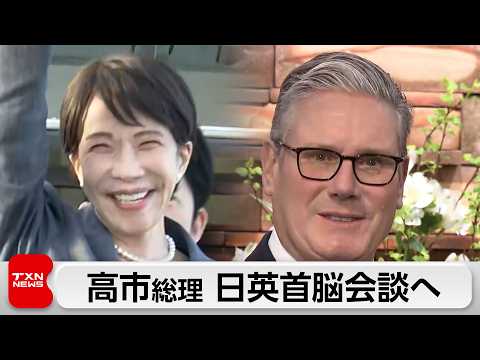 高市総理が日英首脳会談へ　洋上風力発電や先端技術で経済協力深める