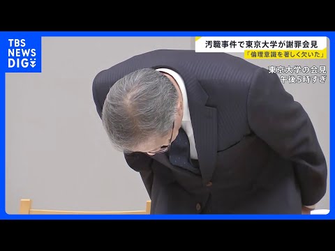「弁明の余地ない不適切行為」東京大学が謝罪　収賄の疑いで逮捕の大学院教授は懲戒解雇に｜TBS NEWS DIG サムネイル