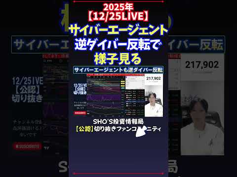 【12/25LIVE】サイバーエージェント逆ダイバー反転で様子見る 日経平均株価 投資 サムネイル