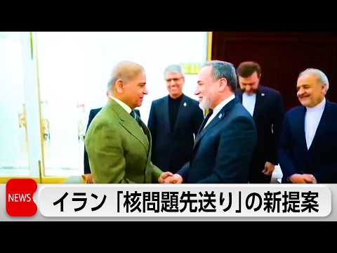 イラン「核問題先送り」の新提案　ホルムズ海峡開放後に交渉開始か サムネイル