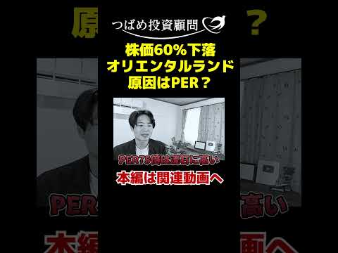 株価60％下落オリエンタルランド原因はPER？ サムネイル