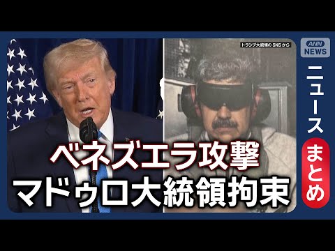 【アメリカがベネズエラ攻撃】マドゥロ大統領をNYに移送 拘束されたのは自宅で就寝中/トランプ大統領の思惑 石油インフラ…