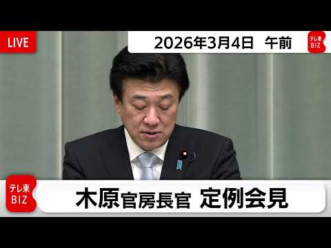 木原官房長官 定例会見【2026年3月4日午前】 サムネイル