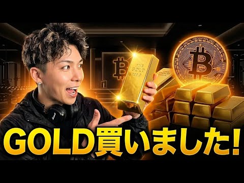 【緊急購入アナウンス】ビットコインおめでとう🚀バーゲンセール中のゴールド買いました‼️ サムネイル