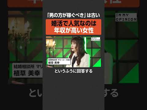 【婚活】人気なのは高年収女性  newspicks サムネイル
