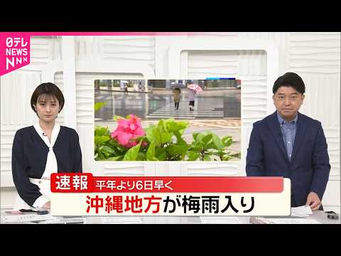 【沖縄地方が梅雨入り】平年より6日早く  関東を中心に季節外れの暑さ サムネイル