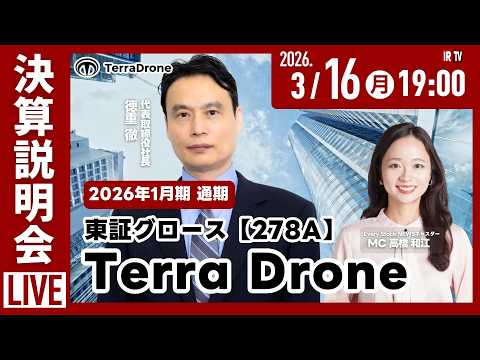 3月16日19:00~｜Terra Drone株式会社 2026年1月期 通期決算説明会｜～IRTV Live～（キャ…