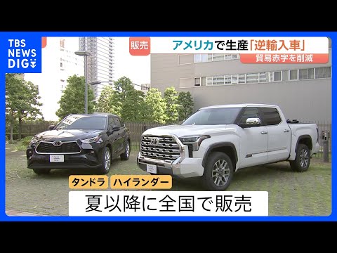 アメリカから逆輸入　トヨタ「タンドラ」「ハイランダー」先月から販売　トランプ関税の日米交渉うけ生産｜TBS NEWS… サムネイル