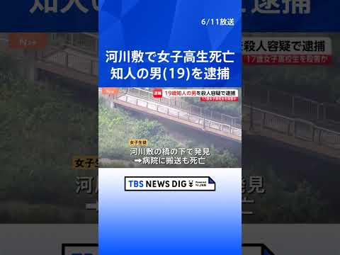 【速報】神奈川・相模原市の河川敷で座間市の高3女子生徒（17）が死亡　警察が知人の19歳の男を殺人容疑で逮捕｜TBS… サムネイル