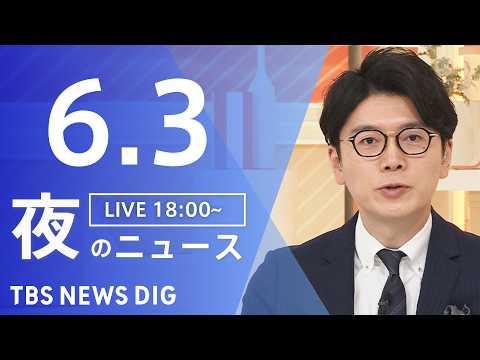 【LIVE】夜のニュース（Japan News Digest Live）最新情報など（6月3日）｜TBS NEWS D… サムネイル