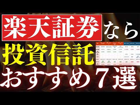 楽天証券なら！年代別に買うべき投資信託・おすすめ7選！～S&P500・全世界株式・配当金生活～ サムネイル