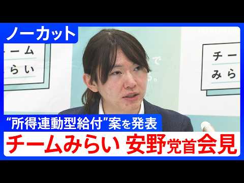 【“所得連動型給付”案】チームみらい・安野貴博党首が発表　マイナンバー制度などを活用・個人の所得に応じて現金給付を実施… サムネイル