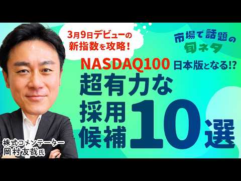 【ナスダック100の日本株版!?】日経平均株価上昇の陰でグロース指数は苦戦…新指数は急成長株特化/トライアルやMTG、… サムネイル