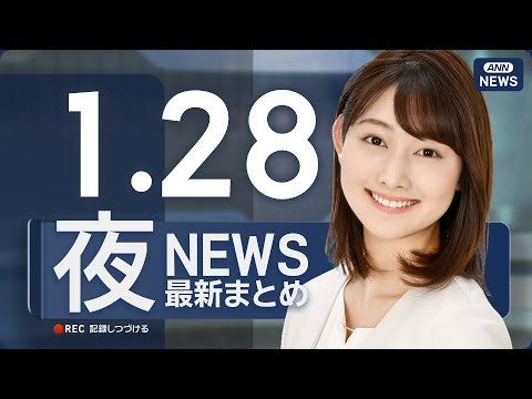 【ライブ】1/28 夜ニュースまとめ 最新情報を厳選してお届け ANN/テレ朝【LIVE】 サムネイル